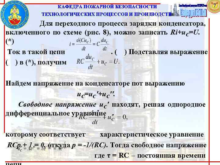  КАФЕДРА ПОЖАРНОЙ БЕЗОПАСНОСТИ ТЕХНОЛОГИЧЕСКИХ ПРОЦЕССОВ И ПРОИЗВОДСТВ Для переходного процесса зарядки конденсатора, включенного