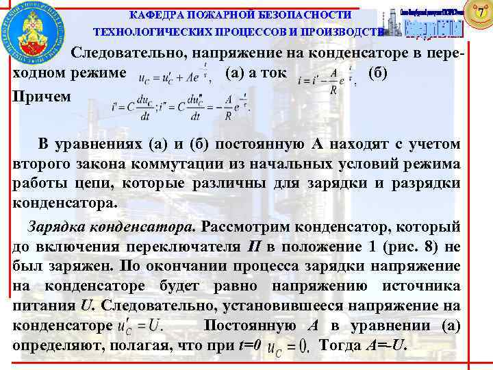  КАФЕДРА ПОЖАРНОЙ БЕЗОПАСНОСТИ ТЕХНОЛОГИЧЕСКИХ ПРОЦЕССОВ И ПРОИЗВОДСТВ Следовательно, напряжение на конденсаторе в пере-