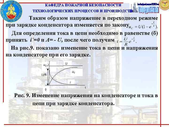 (1 - КАФЕДРА ПОЖАРНОЙ БЕЗОПАСНОСТИ ТЕХНОЛОГИЧЕСКИХ ПРОЦЕССОВ И ПРОИЗВОДСТВ . Таким образом напряжение в