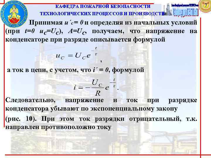  КАФЕДРА ПОЖАРНОЙ БЕЗОПАСНОСТИ ТЕХНОЛОГИЧЕСКИХ ПРОЦЕССОВ И ПРОИЗВОДСТВ Принимая u΄C = 0 и определяя