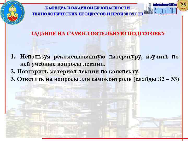КАФЕДРА ПОЖАРНОЙ БЕЗОПАСНОСТИ ТЕХНОЛОГИЧЕСКИХ ПРОЦЕССОВ И ПРОИЗВОДСТВ ЗАДАНИЕ НА САМОСТОЯТЕЛЬНУЮ ПОДГОТОВКУ 1. Используя рекомендованную