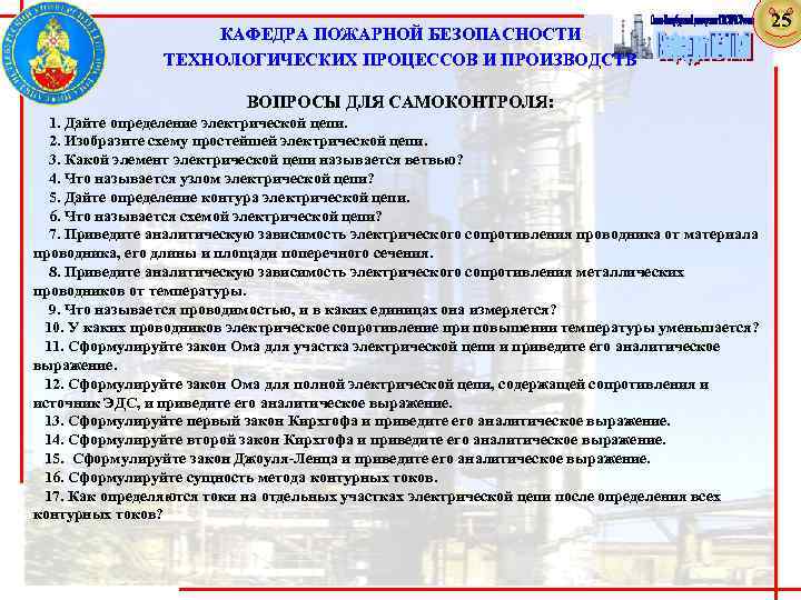  КАФЕДРА ПОЖАРНОЙ БЕЗОПАСНОСТИ ТЕХНОЛОГИЧЕСКИХ ПРОЦЕССОВ И ПРОИЗВОДСТВ ВОПРОСЫ ДЛЯ САМОКОНТРОЛЯ: 1. Дайте определение