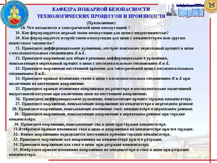  КАФЕДРА ПОЖАРНОЙ БЕЗОПАСНОСТИ ТЕХНОЛОГИЧЕСКИХ ПРОЦЕССОВ И ПРОИЗВОДСТВ (Продолжение) 18. Что называется в электрической
