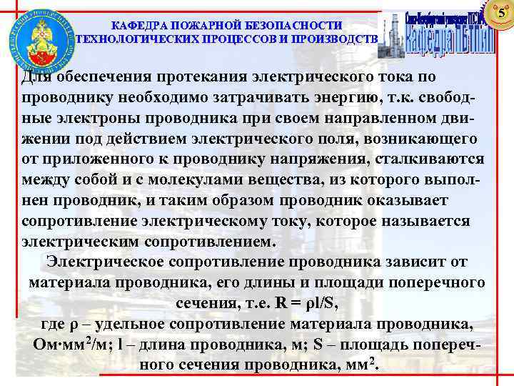 КАФЕДРА ПОЖАРНОЙ БЕЗОПАСНОСТИ ТЕХНОЛОГИЧЕСКИХ ПРОЦЕССОВ И ПРОИЗВОДСТВ Для обеспечения протекания электрического тока по проводнику