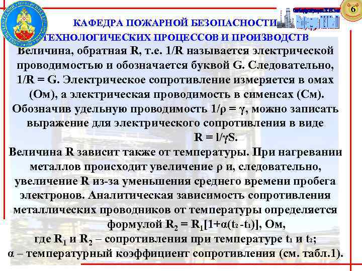 6 КАФЕДРА ПОЖАРНОЙ БЕЗОПАСНОСТИ ТЕХНОЛОГИЧЕСКИХ ПРОЦЕССОВ И ПРОИЗВОДСТВ Величина, обратная R, т. е. 1/R