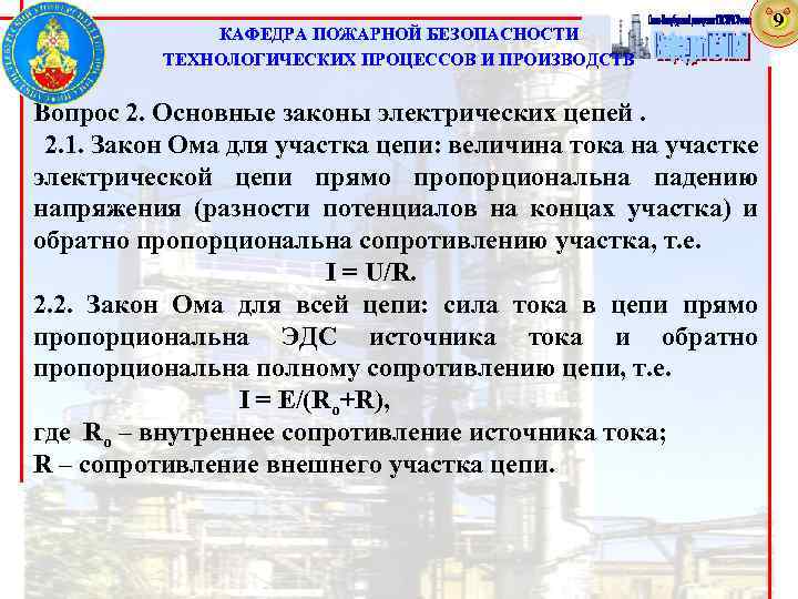 КАФЕДРА ПОЖАРНОЙ БЕЗОПАСНОСТИ ТЕХНОЛОГИЧЕСКИХ ПРОЦЕССОВ И ПРОИЗВОДСТВ Вопрос 2. Основные законы электрических цепей. 2.