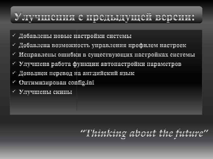 Улучшения с предыдущей версии: ü ü ü ü Добавлены новые настройки системы Добавлена возможность