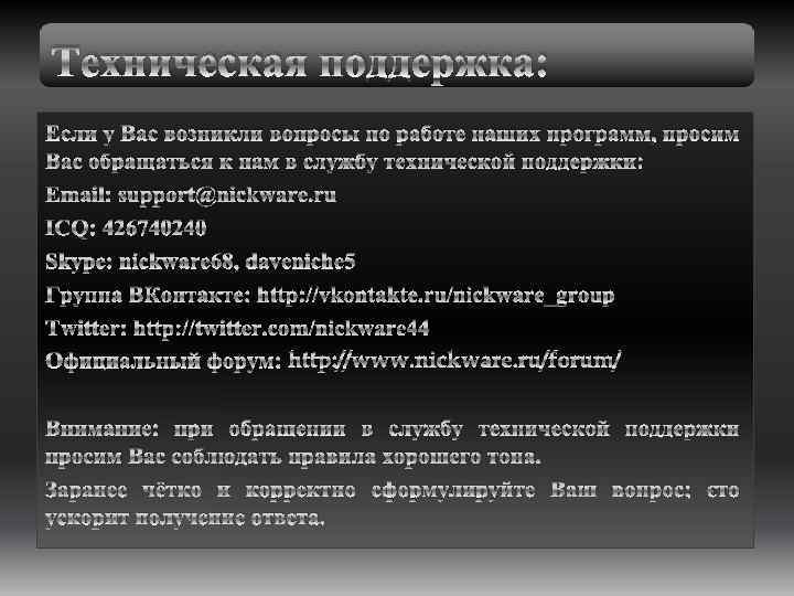 Техническая поддержка: Если у Вас возникли вопросы по работе наших программ, просим Вас обращаться