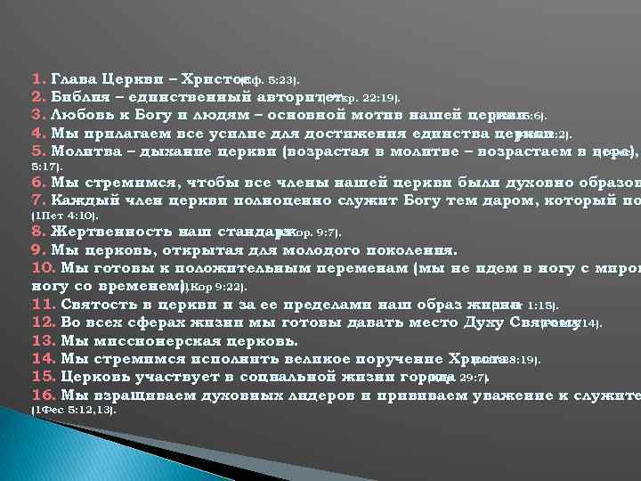 1. Глава Церкви – Христос 5: 23). (Еф. 2. Библия – единственный авторитет 22: