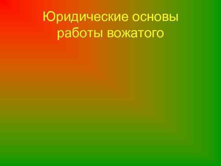 Юридические основы работы вожатого 