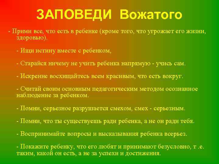 Каким должен быть вожатый. Заповеди вожатого. Памятка вожатому. Памятка для вожатых. Должностные обязанности вожатого в лагере.