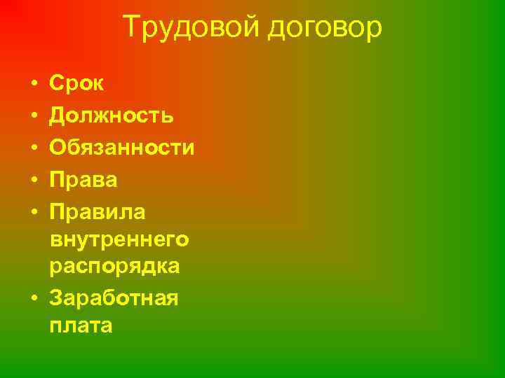 Трудовой договор • • • Срок Должность Обязанности Права Правила внутреннего распорядка • Заработная