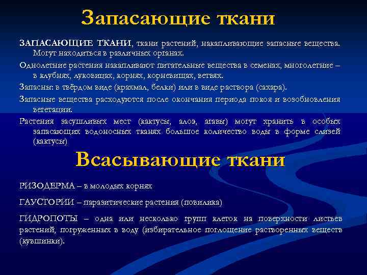 Запасающие ткани ЗАПАСАЮЩИЕ ТКАНИ, ткани растений, накапливающие запасные вещества. Могут находиться в различных органах.