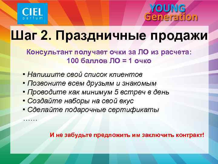 Шаг 2. Праздничные продажи Консультант получает очки за ЛО из расчета: 100 баллов ЛО