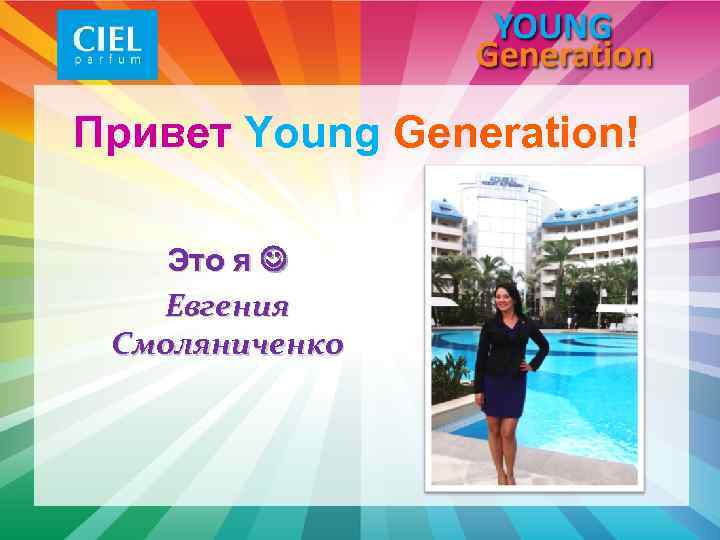 Привет Young Generation! Это я Евгения Смоляниченко 