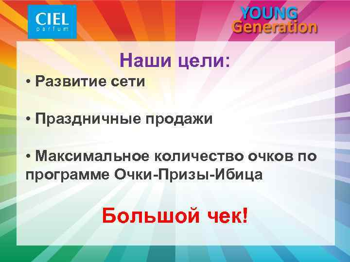 Наши цели: • Развитие сети • Праздничные продажи • Максимальное количество очков по программе