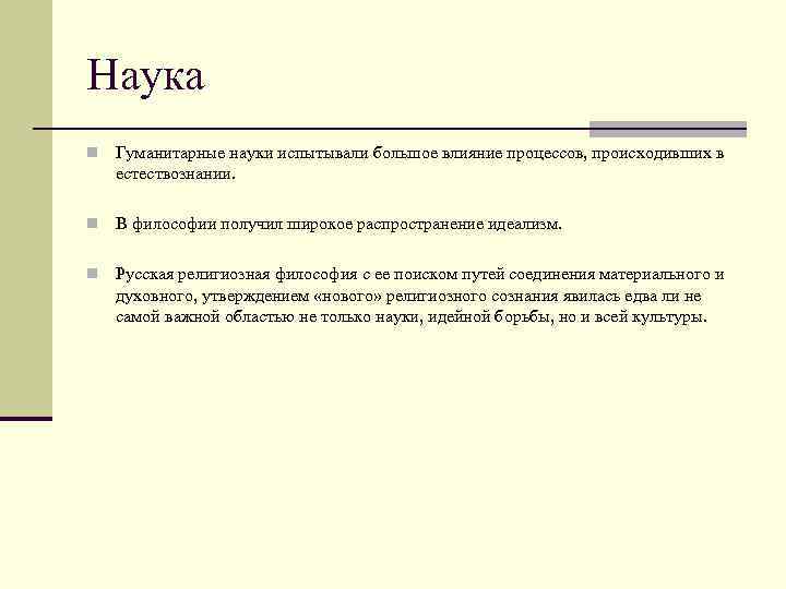 Наука n Гуманитарные науки испытывали большое влияние процессов, происходивших в естествознании. n В философии