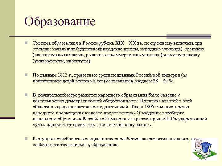 Образование n Система образования в России рубежа XIX—XX вв. по-прежнему включала три ступени: начальную