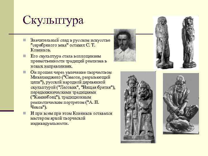 Презентация на тему скульптура и архитектура серебряного века