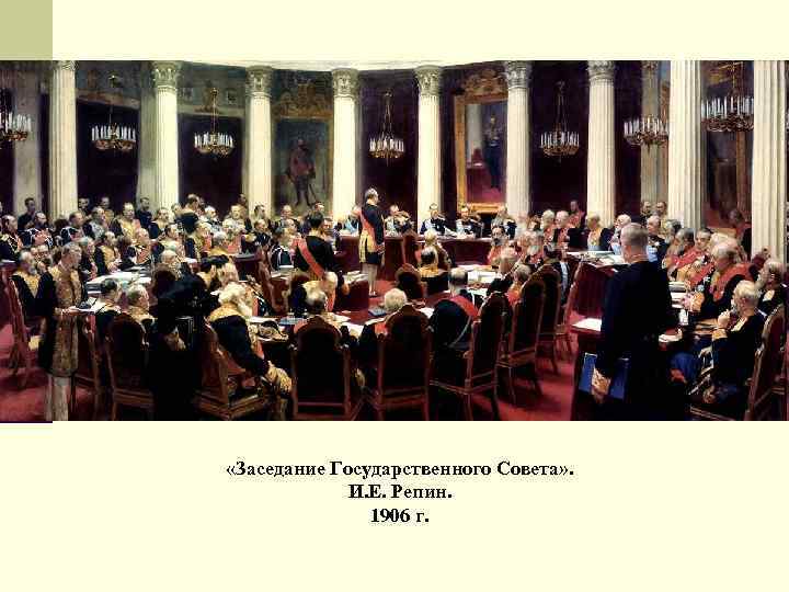  «Заседание Государственного Совета» . И. Е. Репин. 1906 г. 