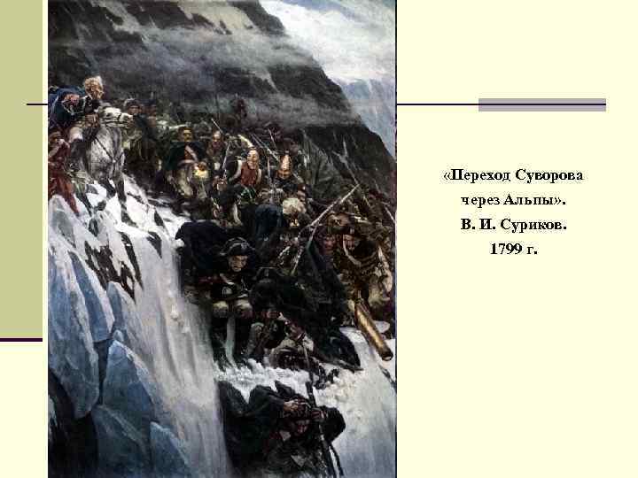  «Переход Суворова через Альпы» . В. И. Суриков. 1799 г. 