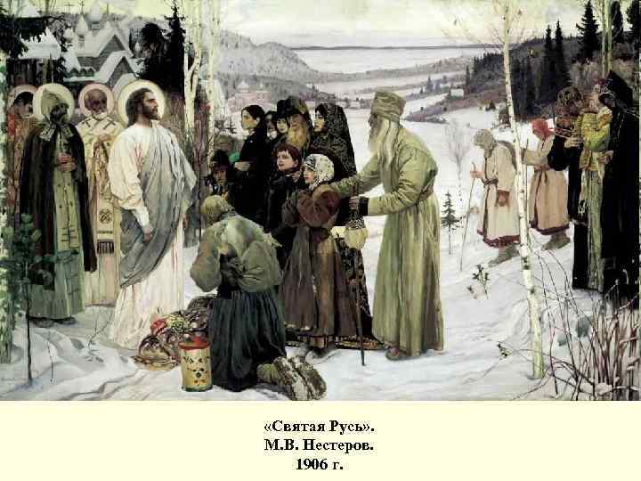  «Святая Русь» . М. В. Нестеров. 1906 г. 