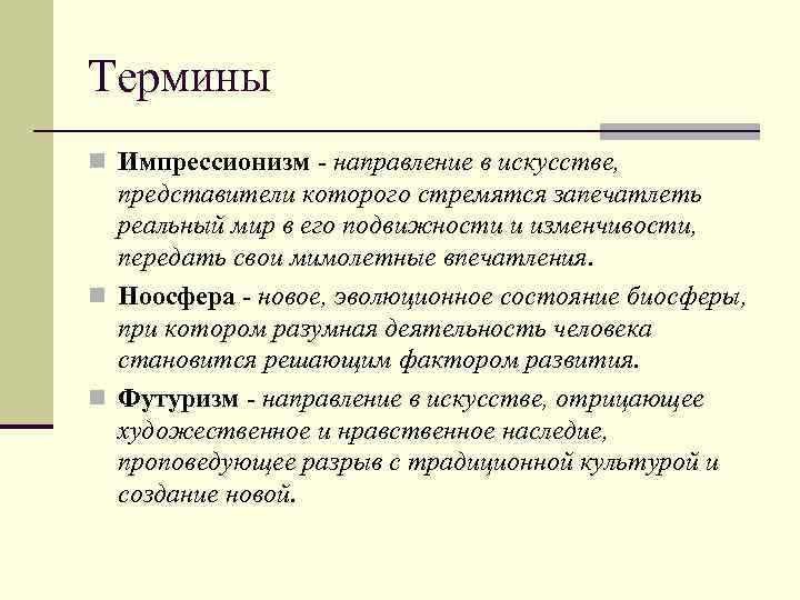 Термины n Импрессионизм - направление в искусстве, представители которого стремятся запечатлеть реальный мир в