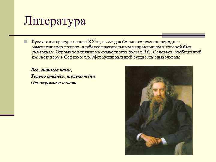 Литература n Русская литература начала XX в. , не создав большого романа, породила замечательную