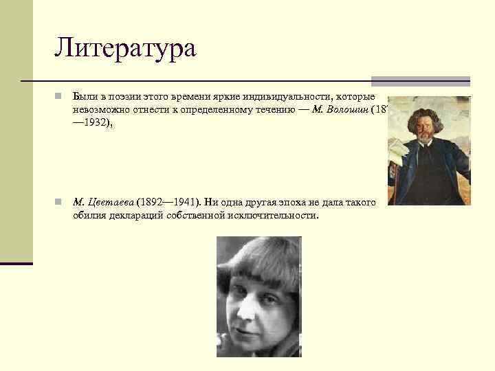 Литература n Были в поэзии этого времени яркие индивидуальности, которые невозможно отнести к определенному