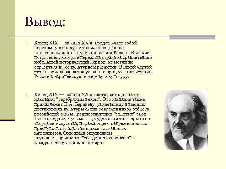 Почему называют серебряный век русской культуры. Бердяев назвал серебряный век. Вывод о Серебряном веке русской культуры. Вывод о достижении культуры России. Серебряный веке в России вывод.