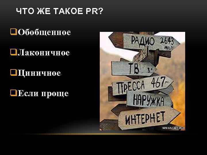 ЧТО ЖЕ ТАКОЕ PR? q. Обобщенное q. Лаконичное q. Циничное q. Если проще 
