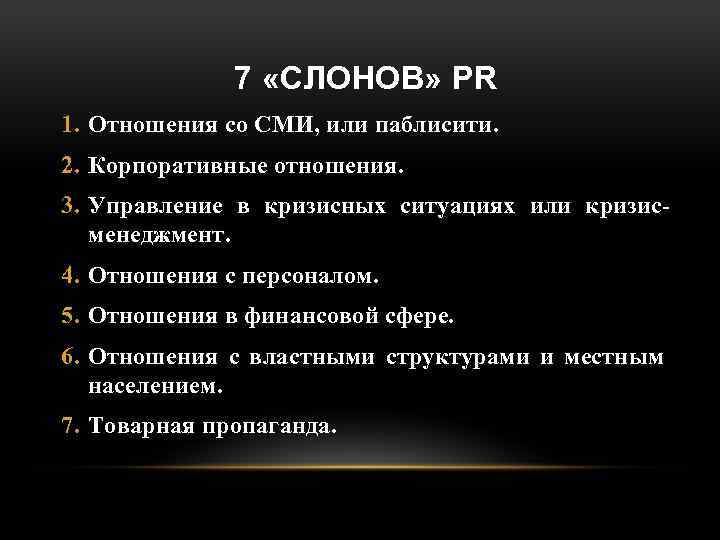 7 «СЛОНОВ» PR 1. Отношения со СМИ, или паблисити. 2. Корпоративные отношения. 3. Управление