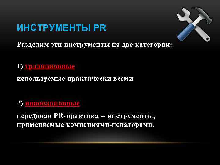 ИНСТРУМЕНТЫ PR Разделим эти инструменты на две категории: 1) традиционные используемые практически всеми 2)