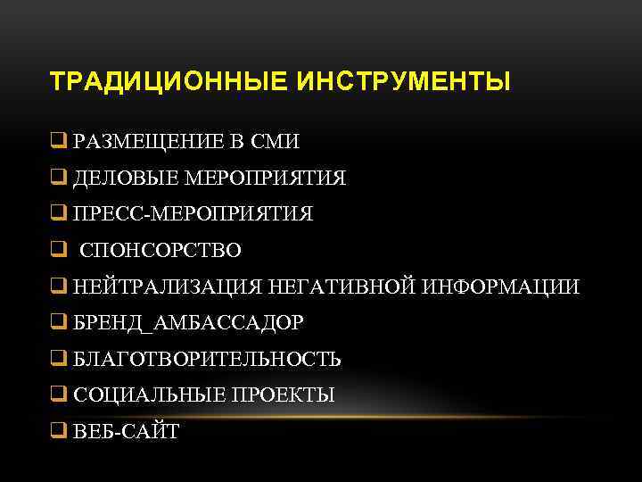 ТРАДИЦИОННЫЕ ИНСТРУМЕНТЫ q РАЗМЕЩЕНИЕ В СМИ q ДЕЛОВЫЕ МЕРОПРИЯТИЯ q ПРЕСС-МЕРОПРИЯТИЯ q СПОНСОРСТВО q