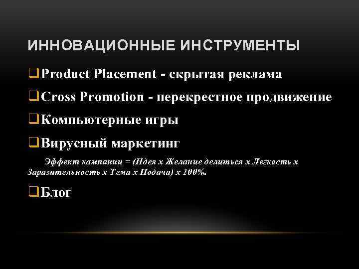 ИННОВАЦИОННЫЕ ИНСТРУМЕНТЫ q Product Placement - скрытая реклама q Cross Promotion - перекрестное продвижение