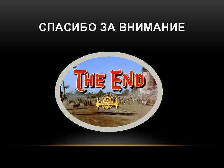 СПАСИБО ЗА ВНИМАНИЕ 