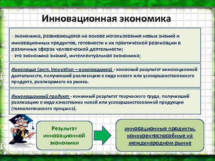 Что использует экономика. Инновации и инновационная среда.. Принцип интеллектуальной экономии. Все услуги экономики.