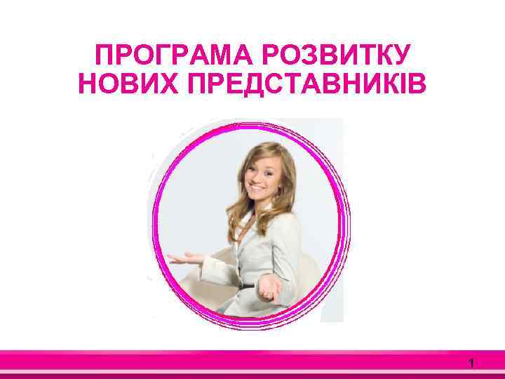 ПРОГРАМА РОЗВИТКУ НОВИХ ПРЕДСТАВНИКІВ 1 