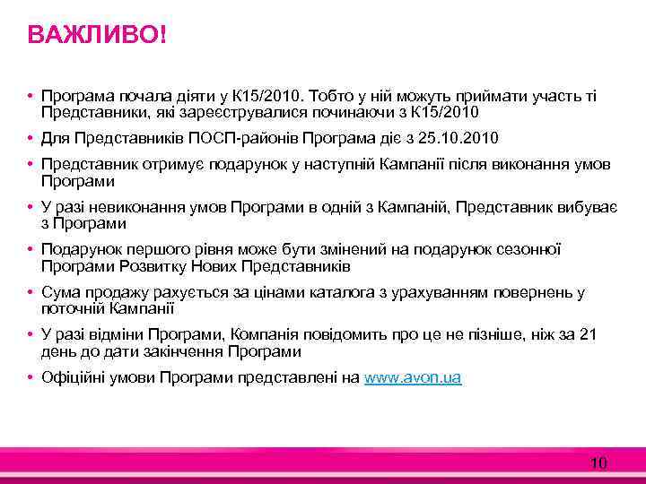 ВАЖЛИВО! • Програма почала діяти у К 15/2010. Тобто у ній можуть приймати участь