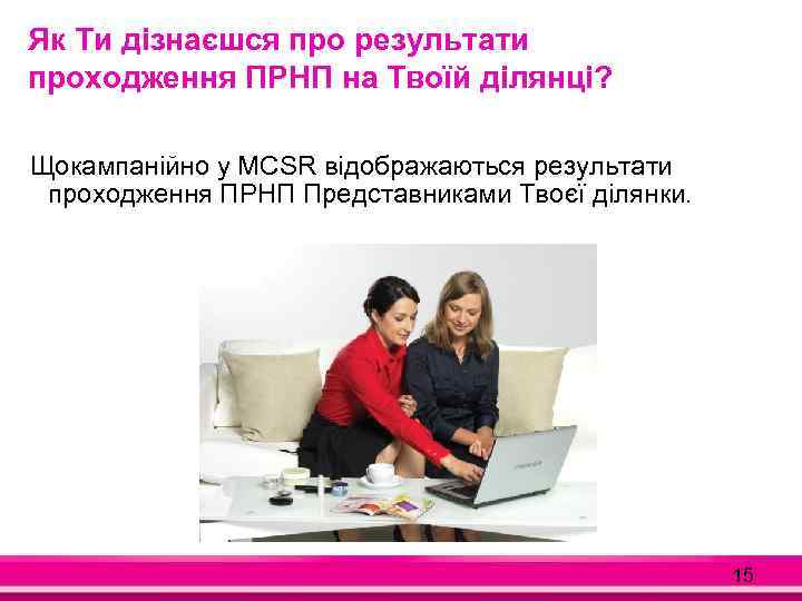 Як Ти дізнаєшся про результати проходження ПРНП на Твоїй ділянці? Щокампанійно у MCSR відображаються