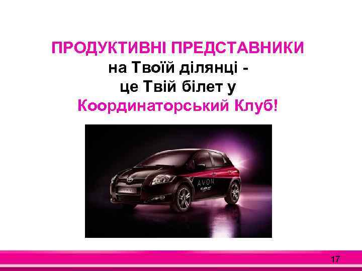 ПРОДУКТИВНІ ПРЕДСТАВНИКИ на Твоїй ділянці це Твій білет у Координаторський Клуб! 17 