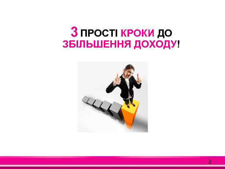 3 ПРОСТІ КРОКИ ДО ЗБІЛЬШЕННЯ ДОХОДУ! 2 