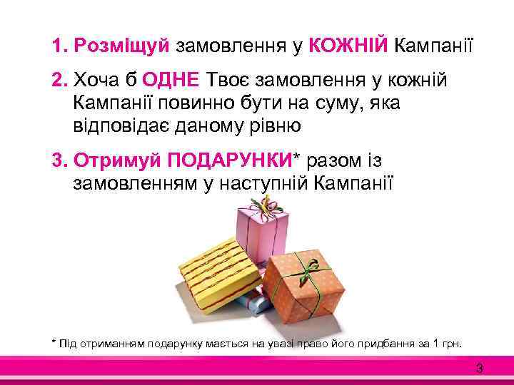 1. Розміщуй замовлення у КОЖНІЙ Кампанії 2. Хоча б ОДНЕ Твоє замовлення у кожній