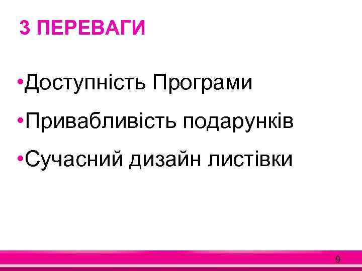 3 ПЕРЕВАГИ • Доступність Програми • Привабливість подарунків • Сучасний дизайн листівки 9 