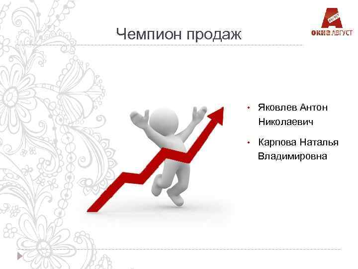 Действие продаж. Чемпионы продаж. Чемпионы продаж картинки. Чемпион по продажам. Победитель продаж картинка.