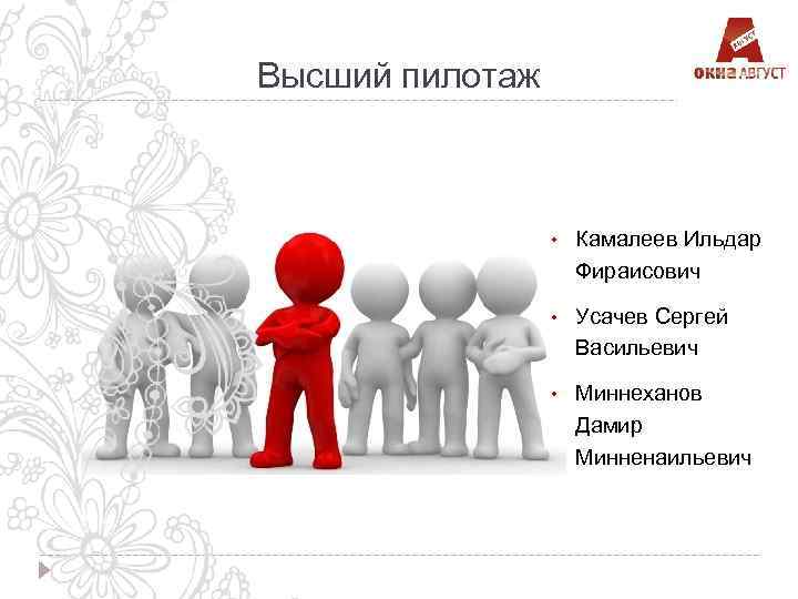 Высший пилотаж • Камалеев Ильдар Фираисович • Усачев Сергей Васильевич • Миннеханов Дамир Минненаильевич