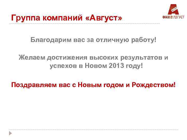 Группа компаний «Август» Благодарим вас за отличную работу! Желаем достижения высоких результатов и успехов