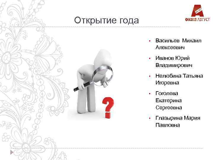 Открытие года • Васильев Михаил Алексеевич • Иванов Юрий Владимирович • Нелюбина Татьяна Игоревна