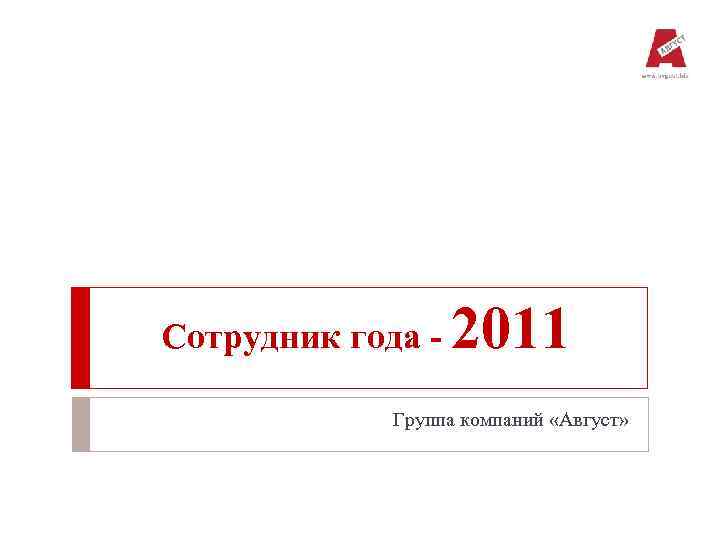 Сотрудник года - 2011 Группа компаний «Август» 