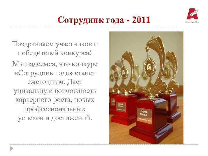 Сотрудник года - 2011 Поздравляем участников и победителей конкурса! Мы надеемся, что конкурс «Сотрудник